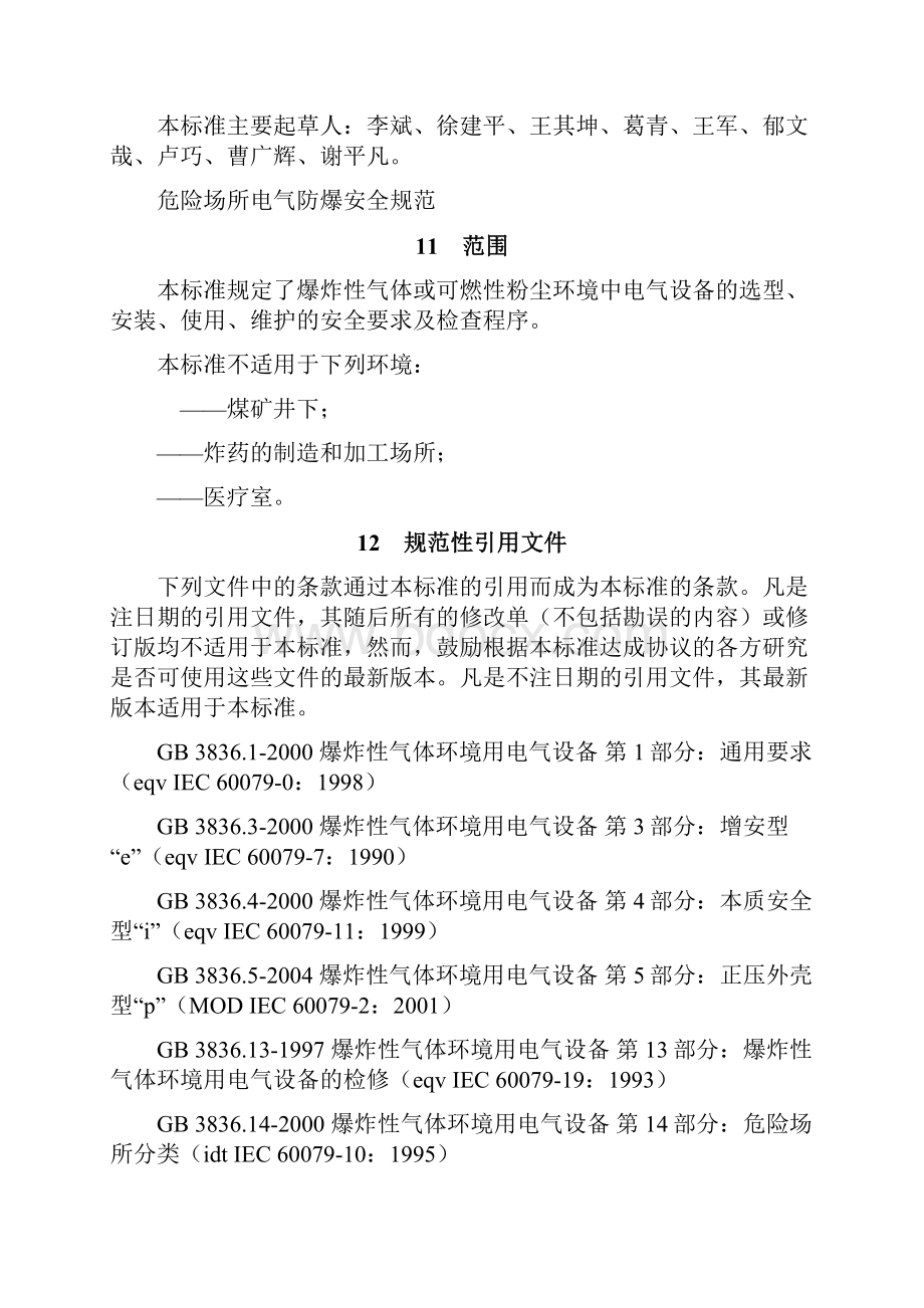 危险场所电气防爆安全规范AQ3009.docx_第3页