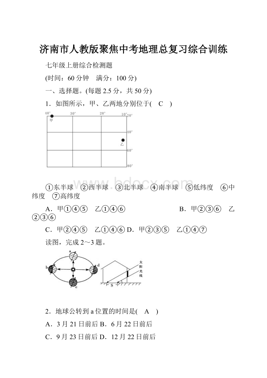 济南市人教版聚焦中考地理总复习综合训练.docx_第1页