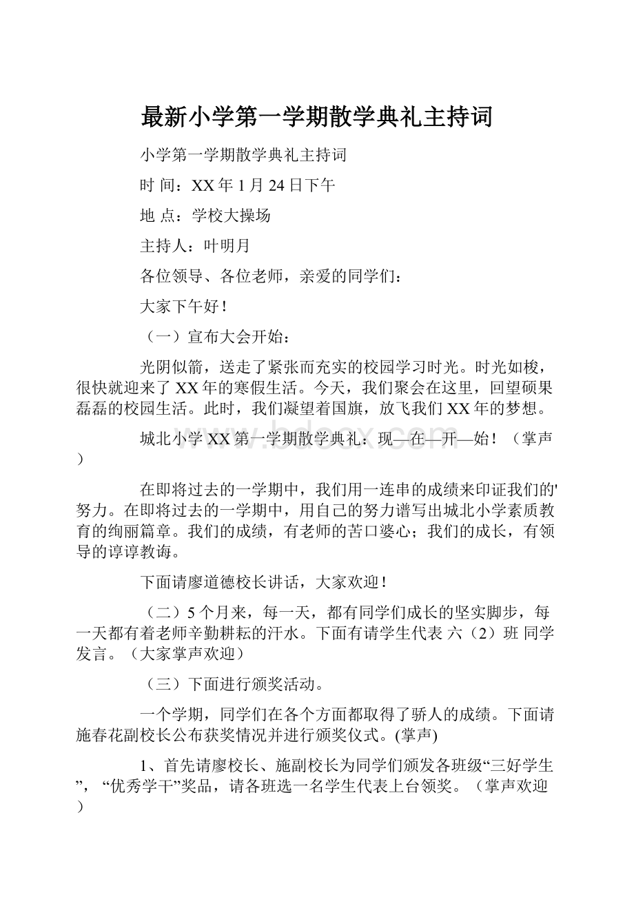 最新小学第一学期散学典礼主持词.docx_第1页