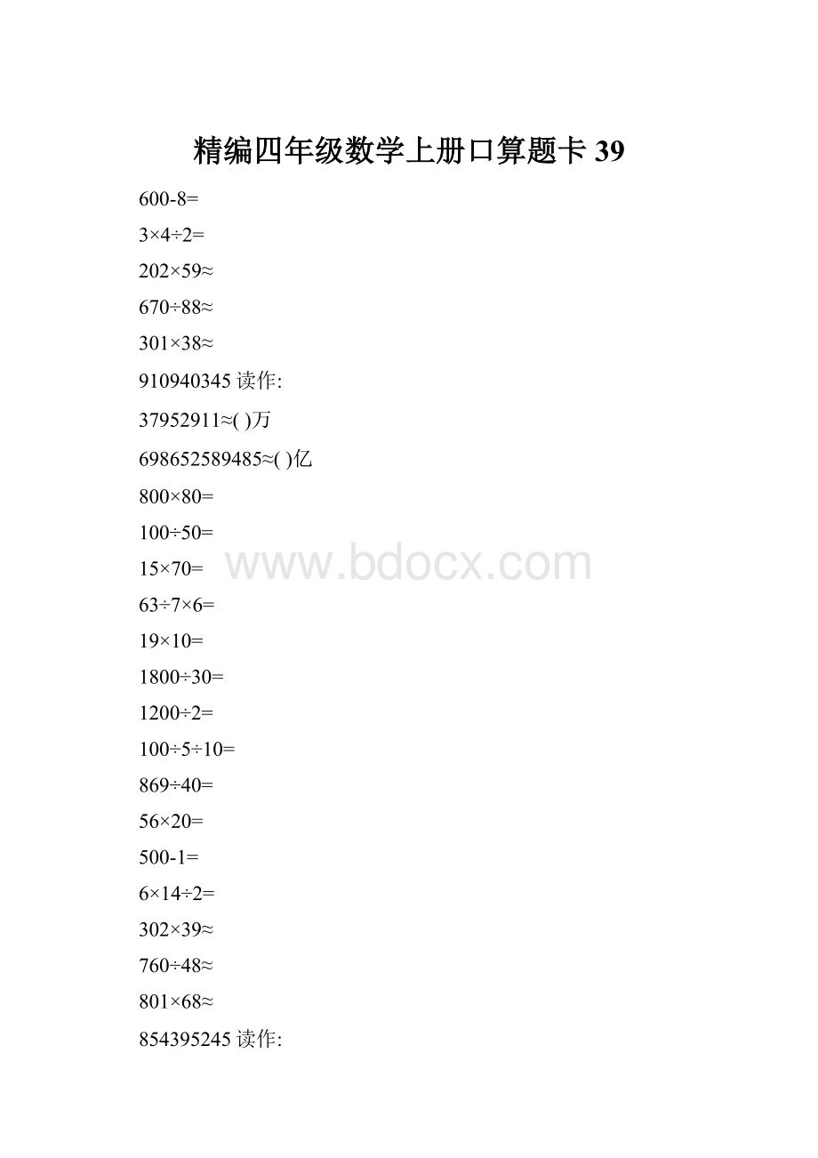 精编四年级数学上册口算题卡 39.docx