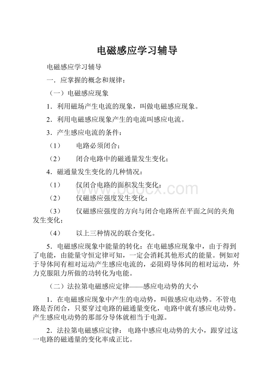 电磁感应学习辅导.docx_第1页