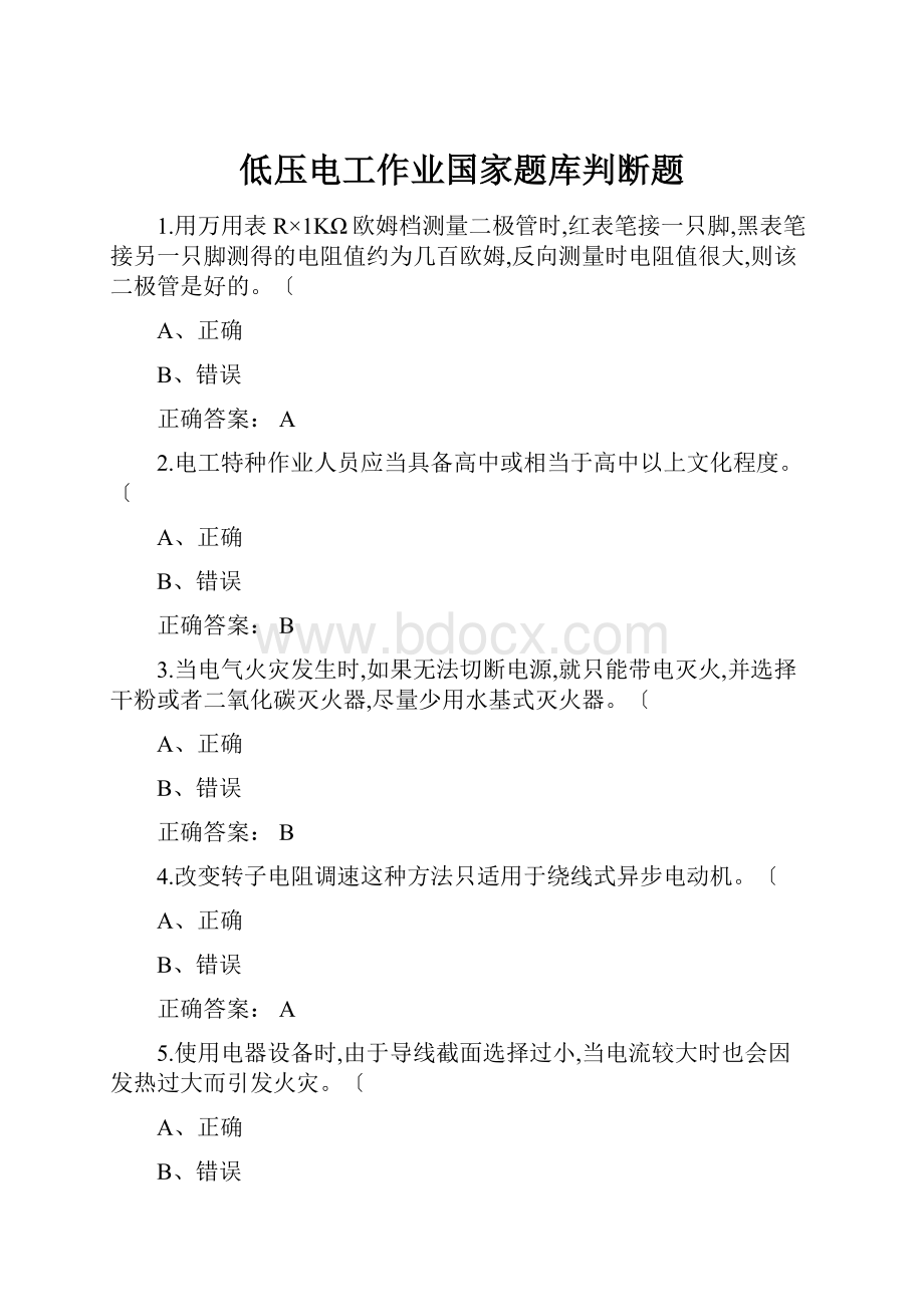 低压电工作业国家题库判断题.docx