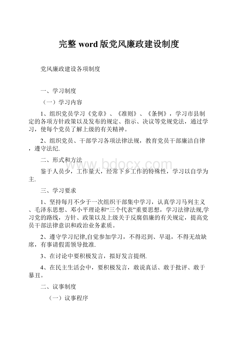 完整word版党风廉政建设制度.docx