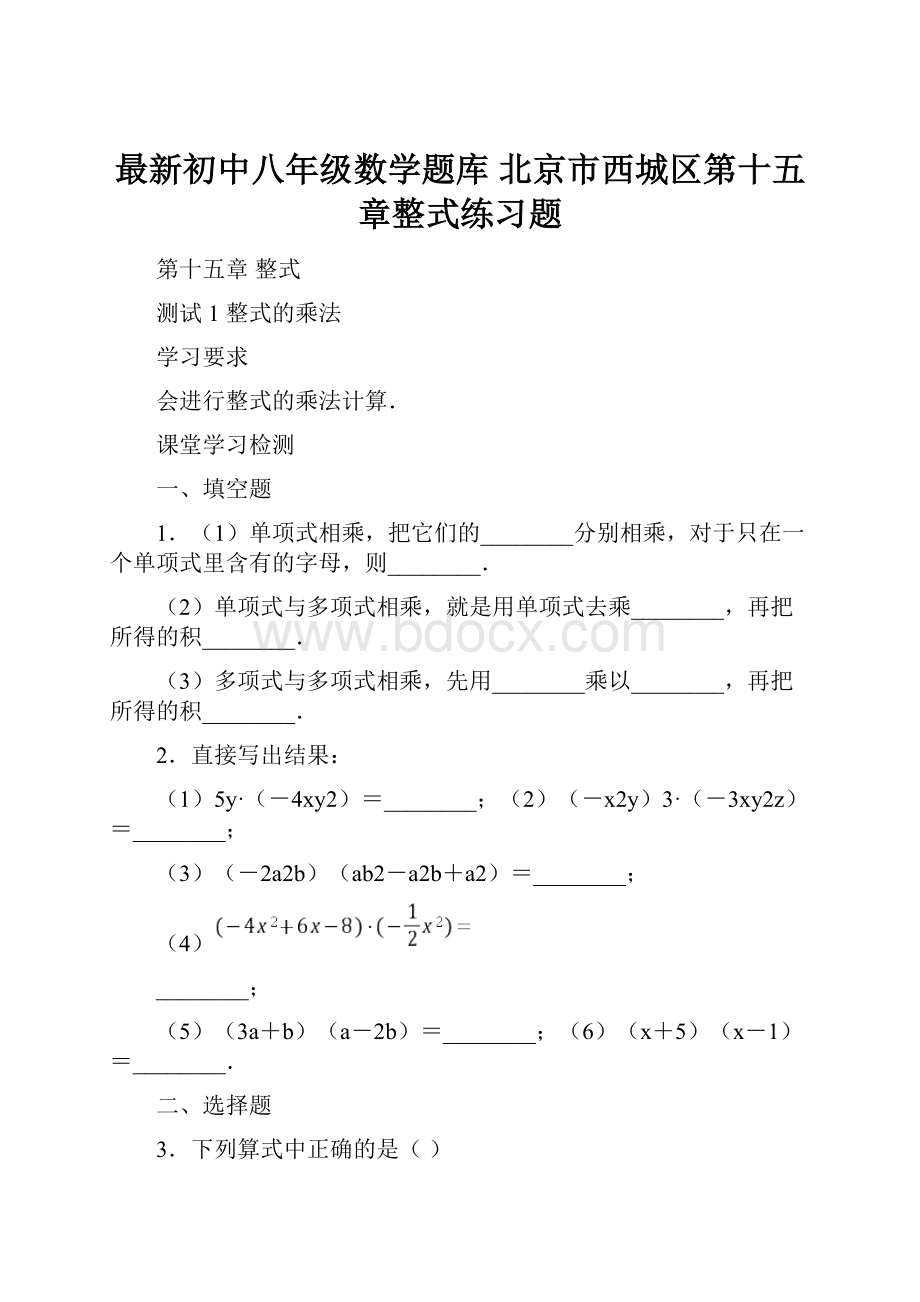 最新初中八年级数学题库 北京市西城区第十五章整式练习题.docx