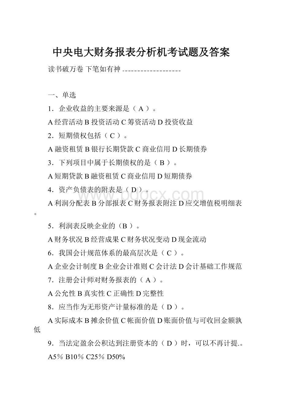 中央电大财务报表分析机考试题及答案.docx