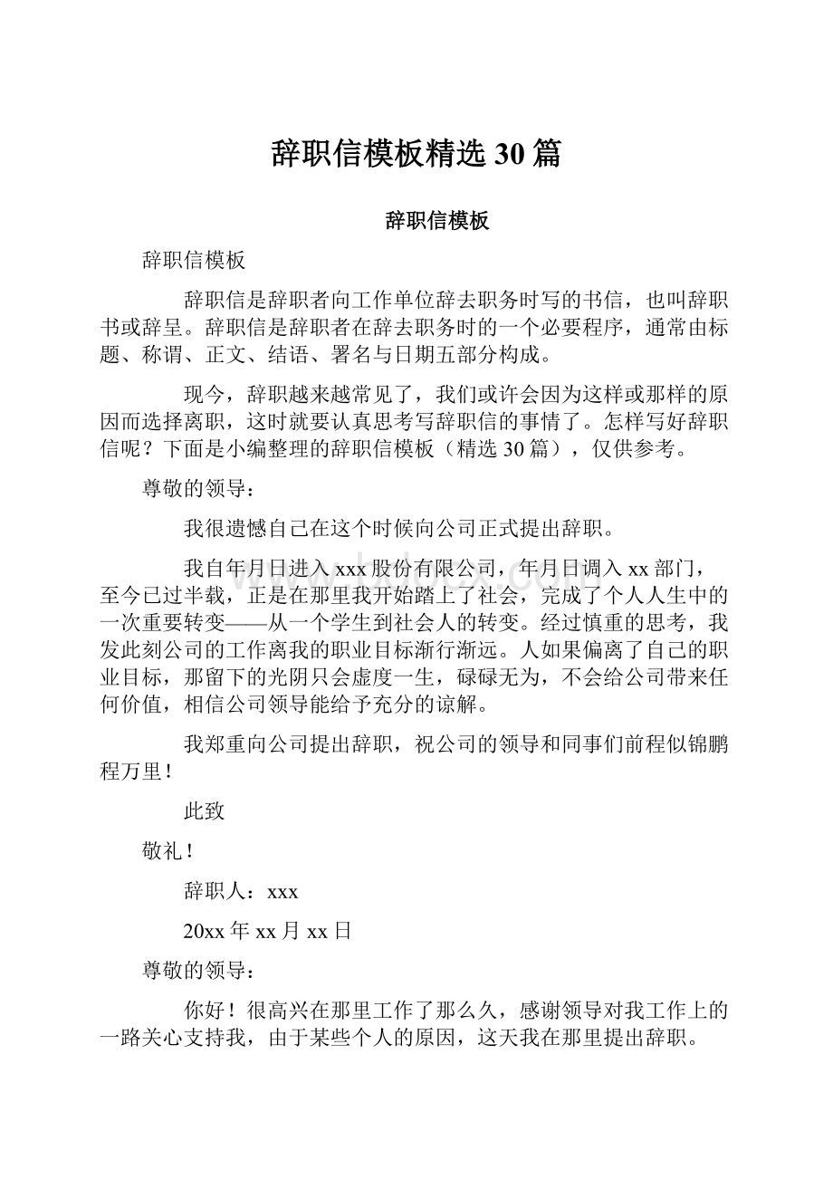 辞职信模板精选30篇.docx_第1页