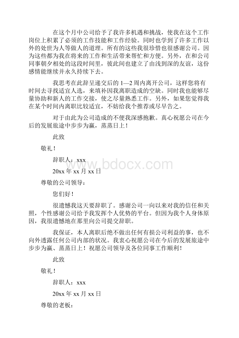 辞职信模板精选30篇.docx_第2页