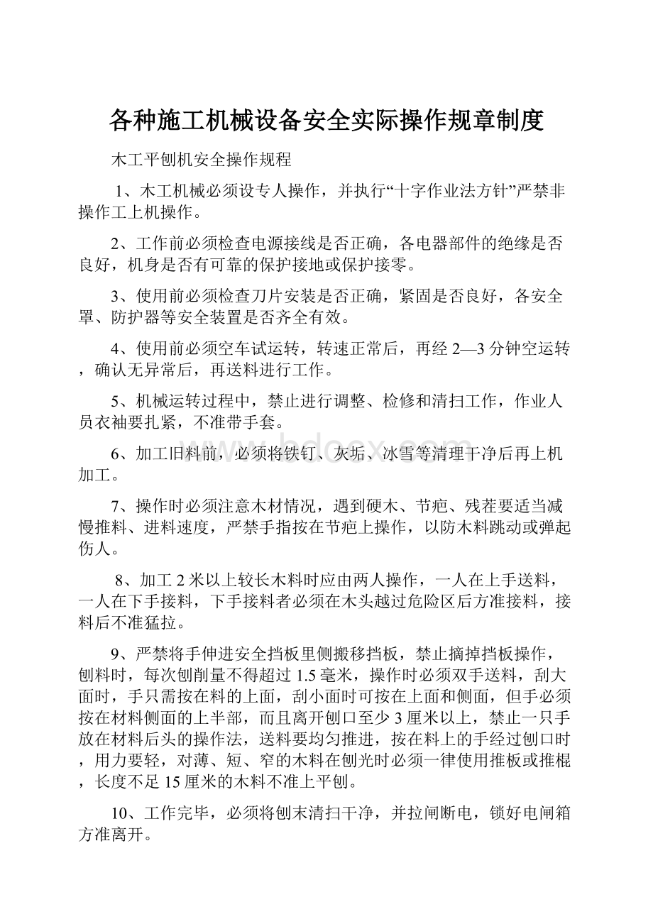 各种施工机械设备安全实际操作规章制度.docx_第1页