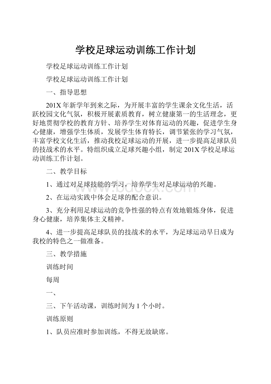 学校足球运动训练工作计划.docx_第1页