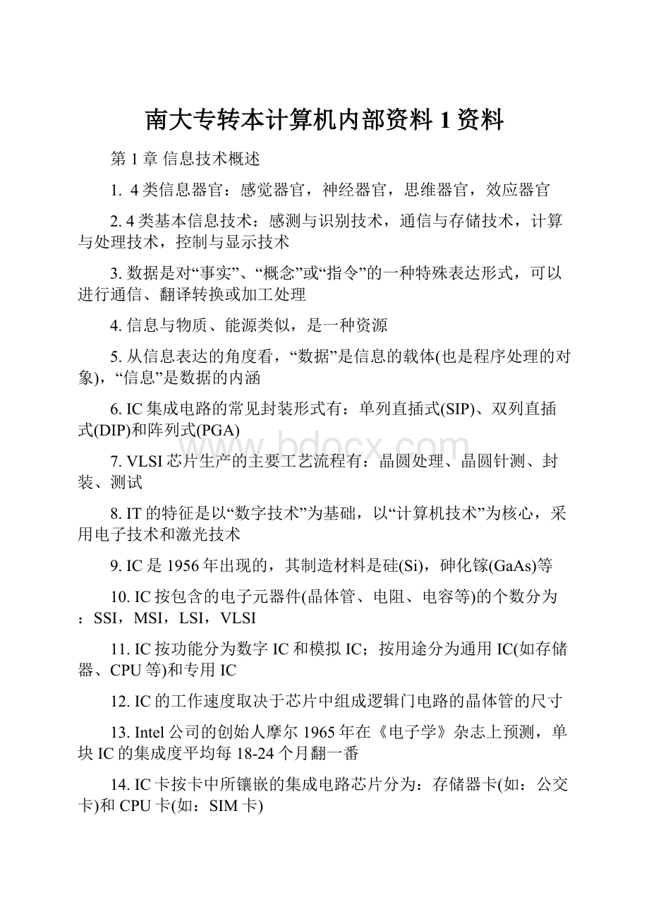 南大专转本计算机内部资料1资料.docx