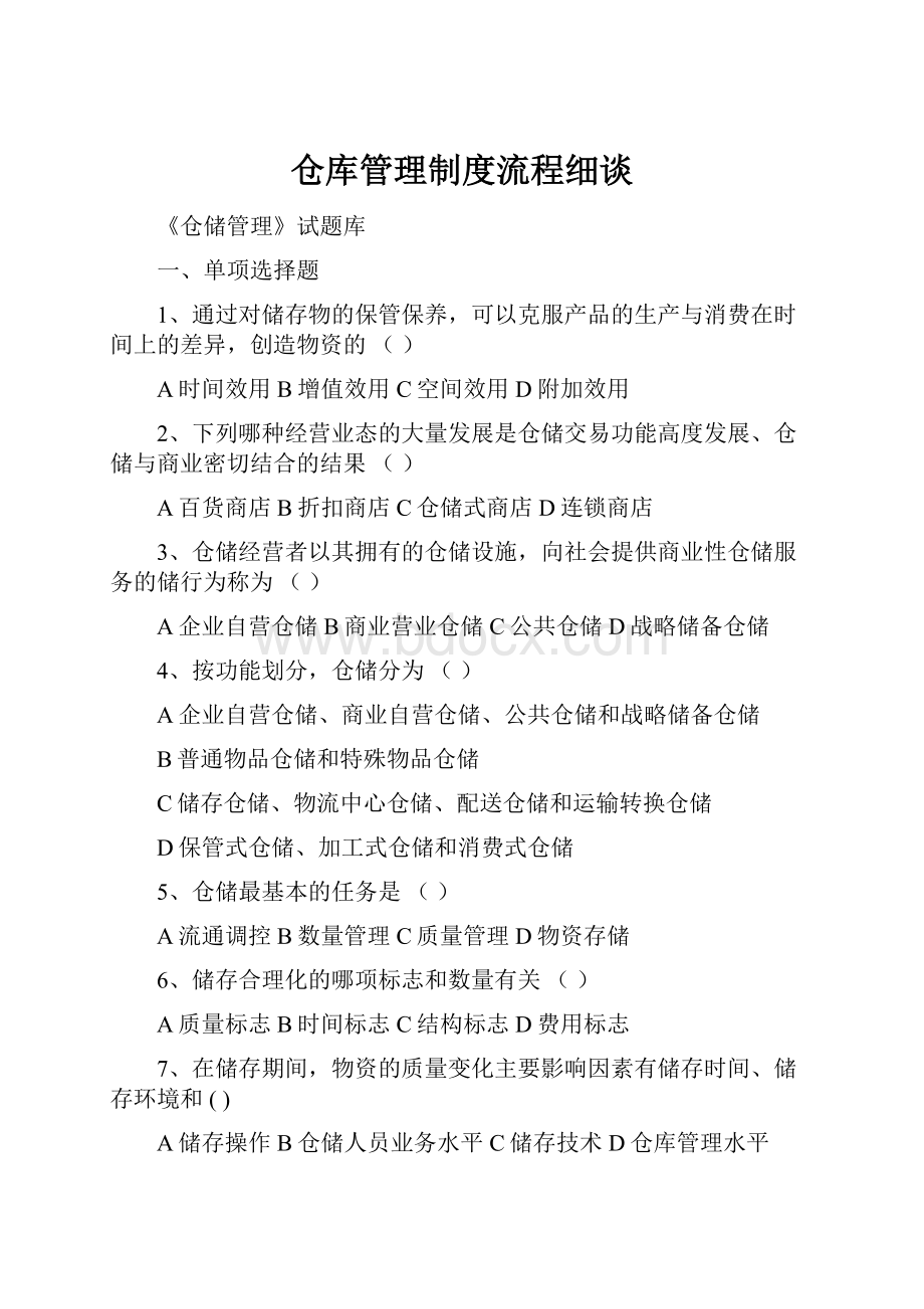 仓库管理制度流程细谈.docx