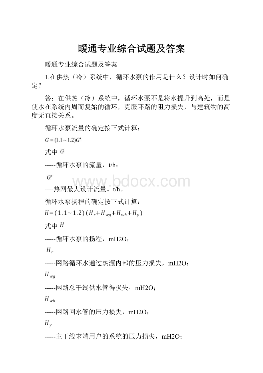 暖通专业综合试题及答案.docx