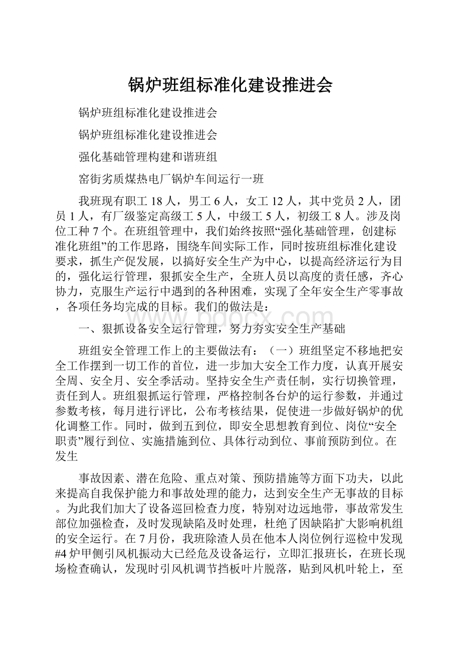 锅炉班组标准化建设推进会.docx