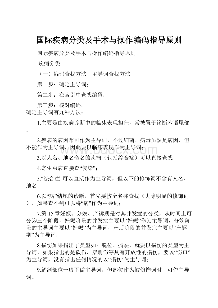 国际疾病分类及手术与操作编码指导原则.docx_第1页