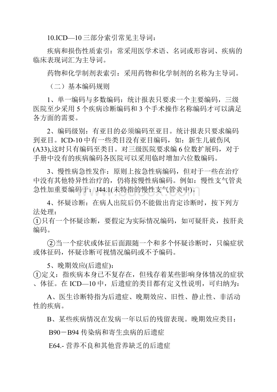 国际疾病分类及手术与操作编码指导原则.docx_第2页