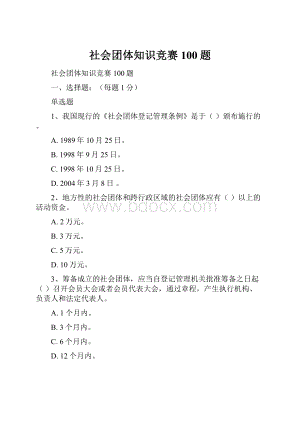 社会团体知识竞赛100题.docx