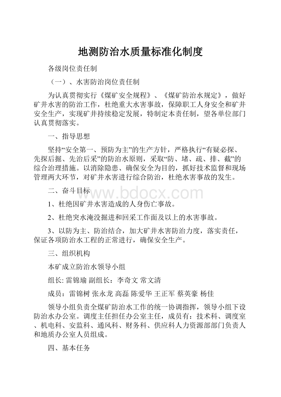 地测防治水质量标准化制度.docx_第1页