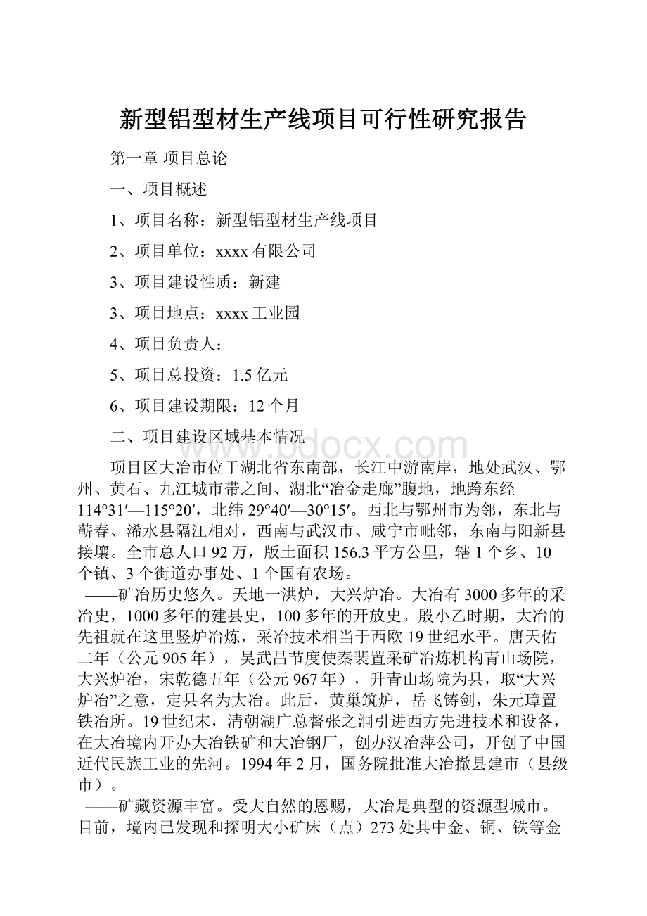 新型铝型材生产线项目可行性研究报告.docx_第1页