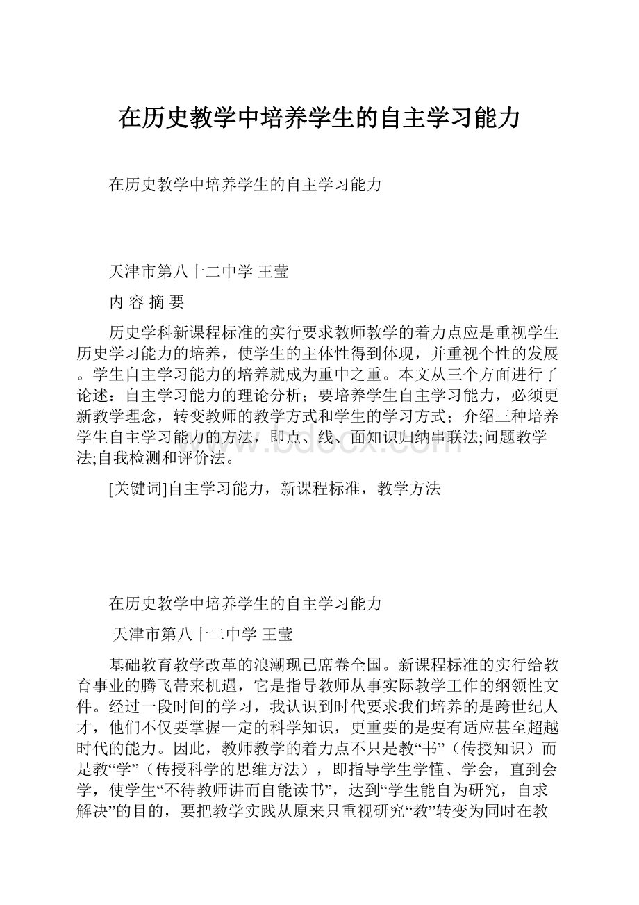 在历史教学中培养学生的自主学习能力.docx_第1页