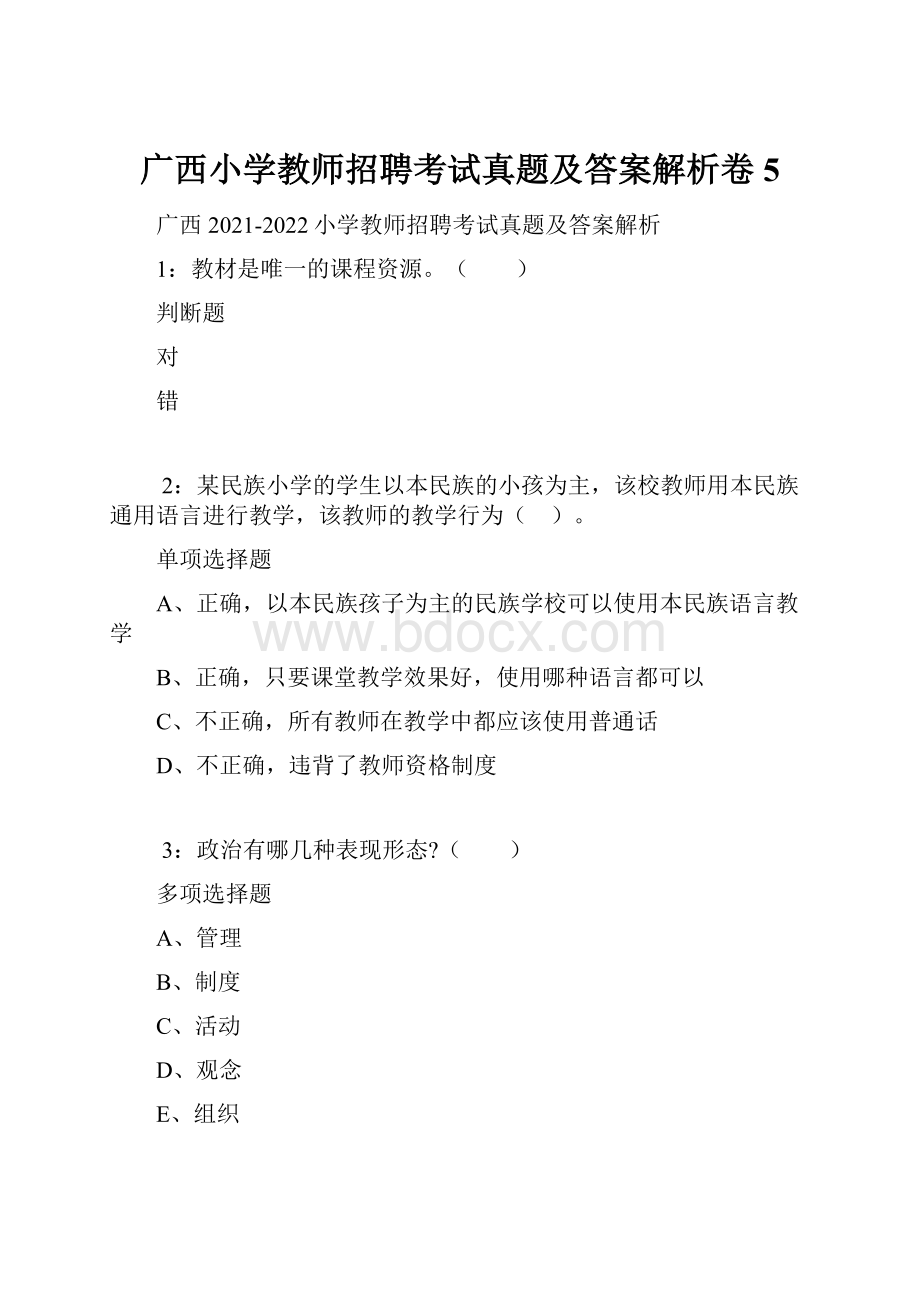 广西小学教师招聘考试真题及答案解析卷5.docx