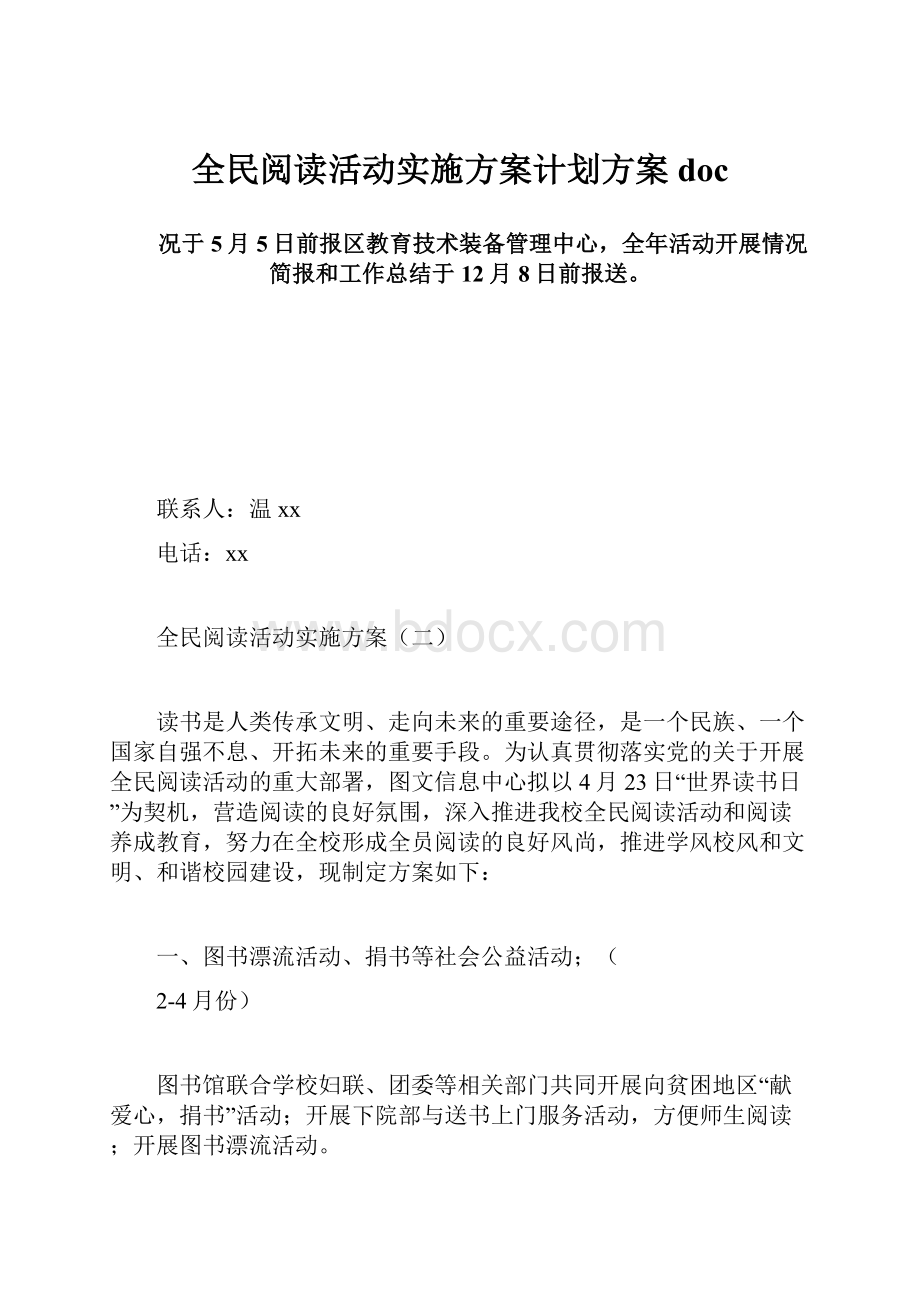 全民阅读活动实施方案计划方案doc.docx