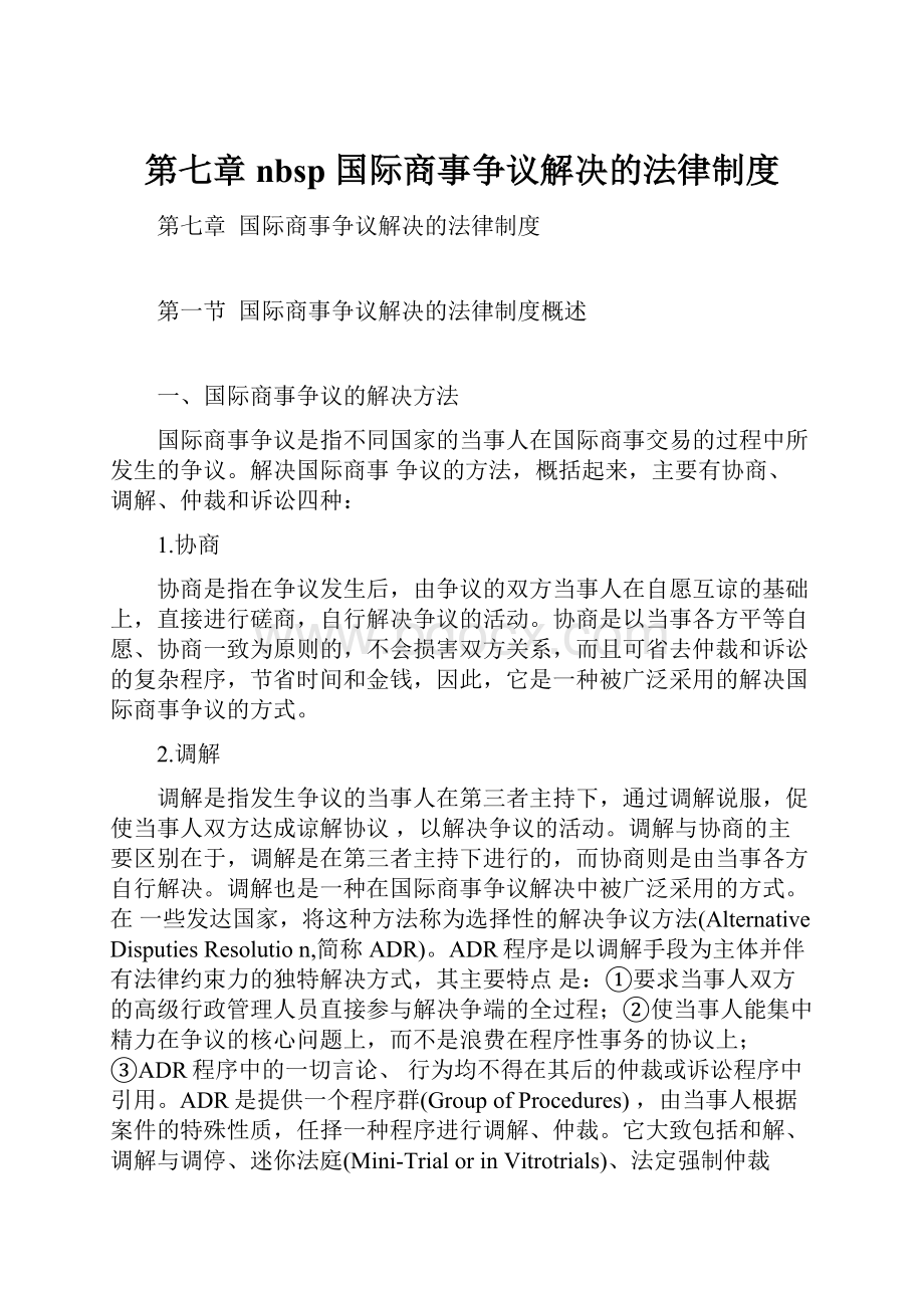 第七章nbsp 国际商事争议解决的法律制度.docx_第1页