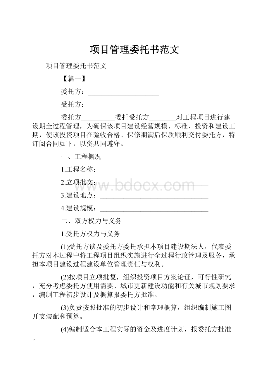 项目管理委托书范文.docx_第1页