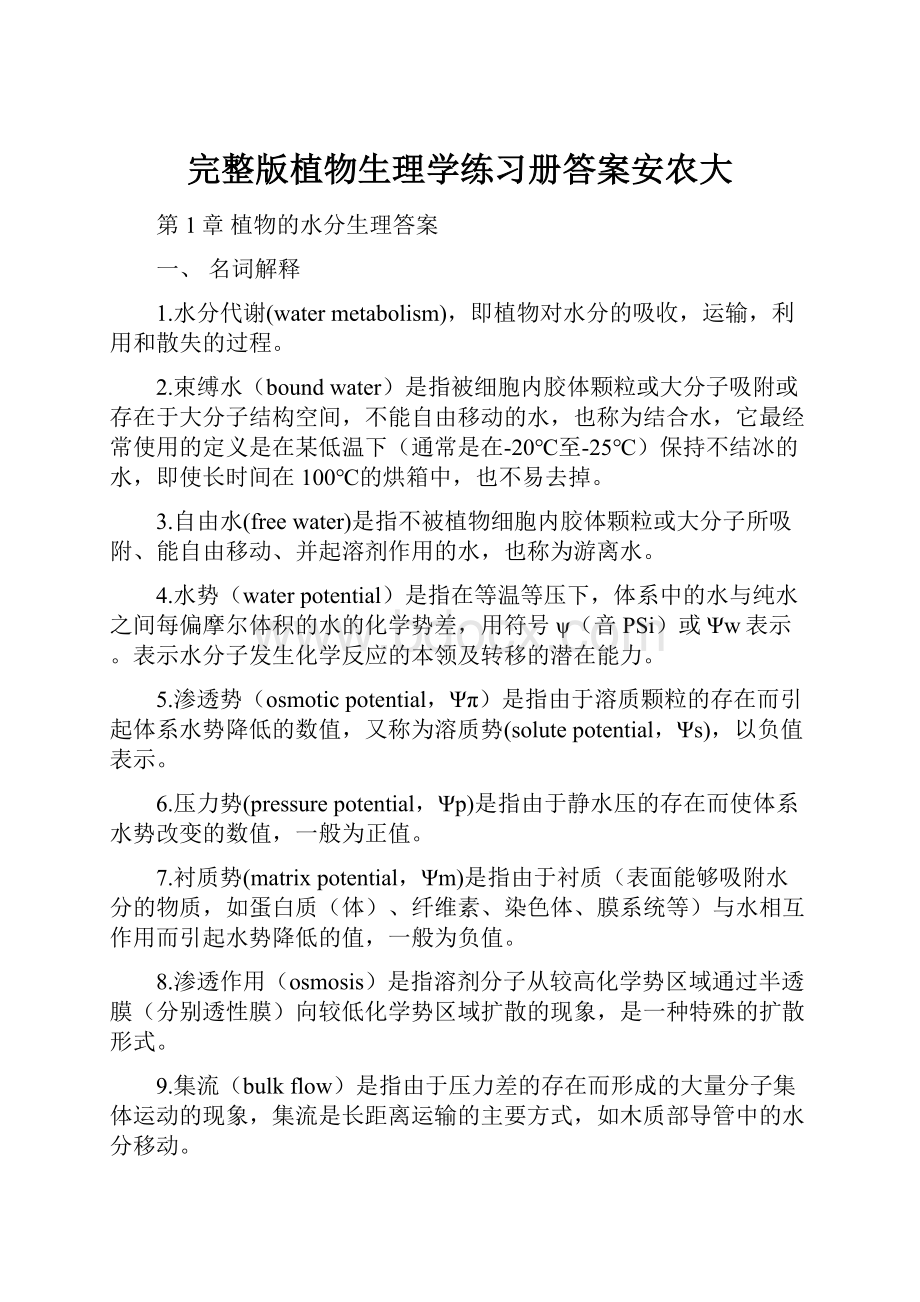 完整版植物生理学练习册答案安农大.docx