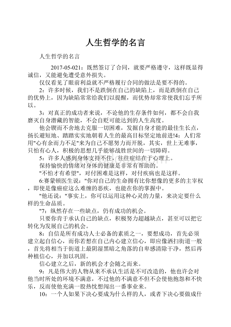 人生哲学的名言.docx_第1页