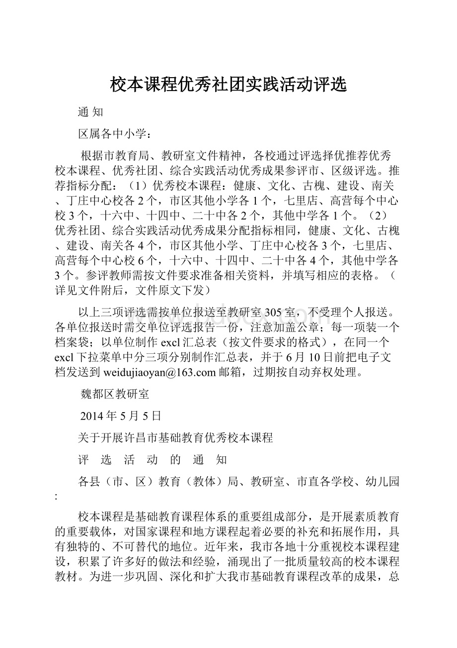 校本课程优秀社团实践活动评选.docx