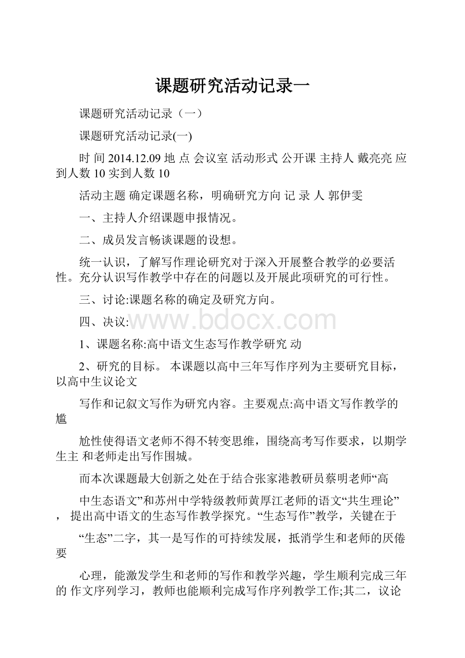 课题研究活动记录一.docx_第1页