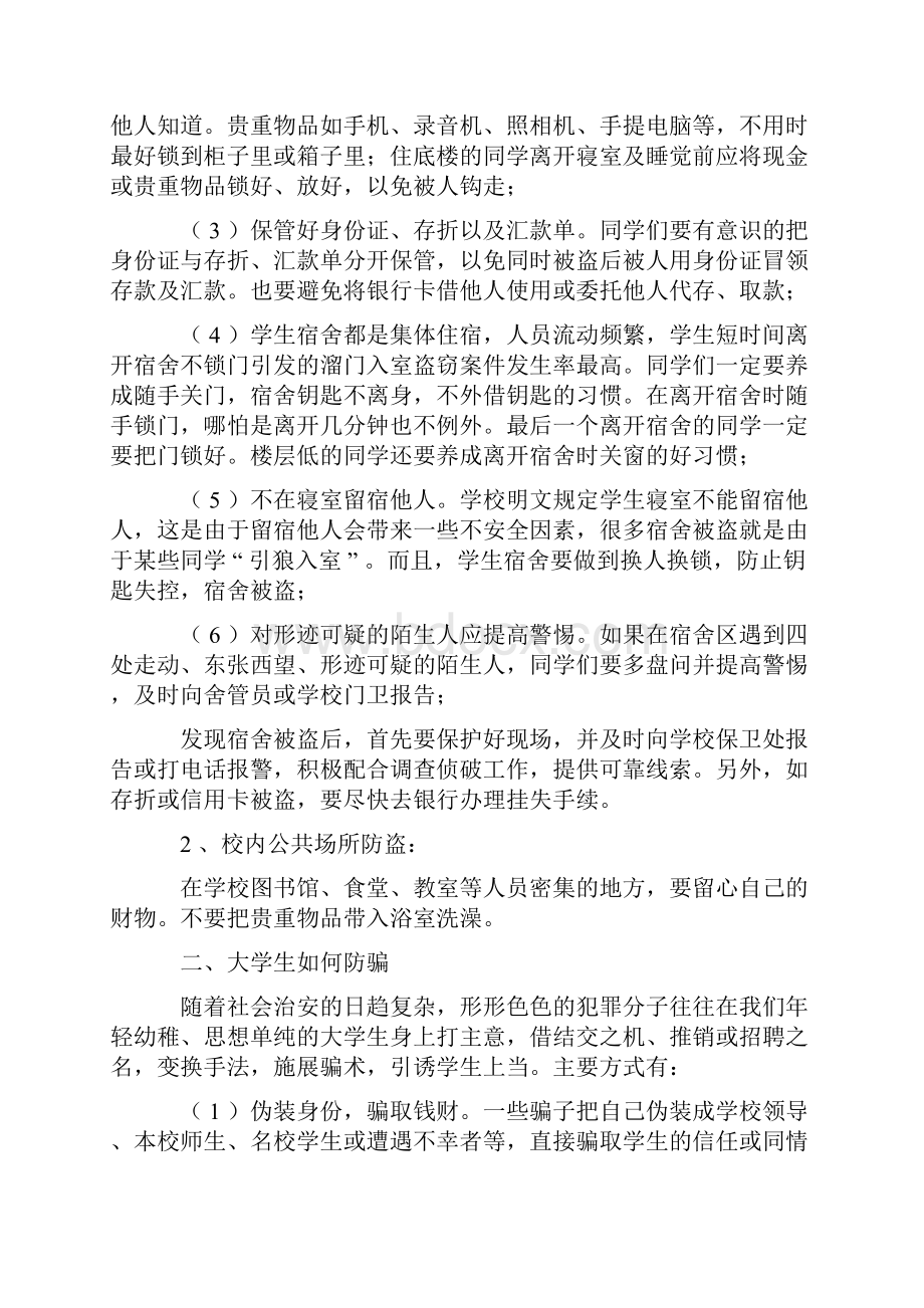 大学生安全教育知识.docx_第2页