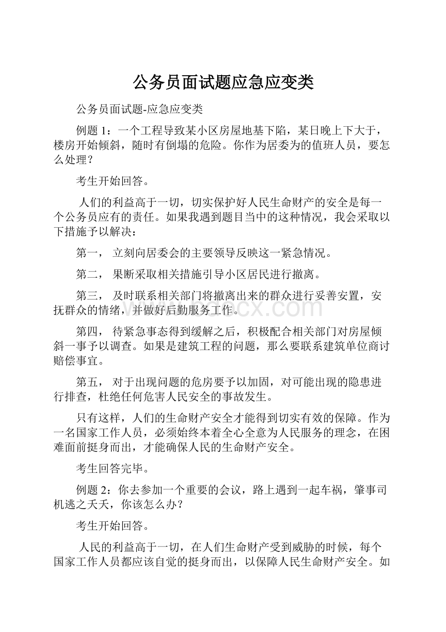 公务员面试题应急应变类.docx_第1页