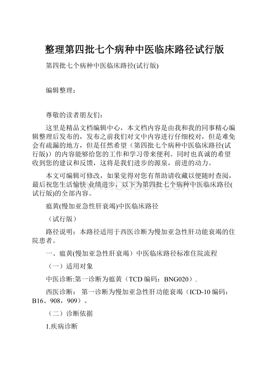 整理第四批七个病种中医临床路径试行版.docx