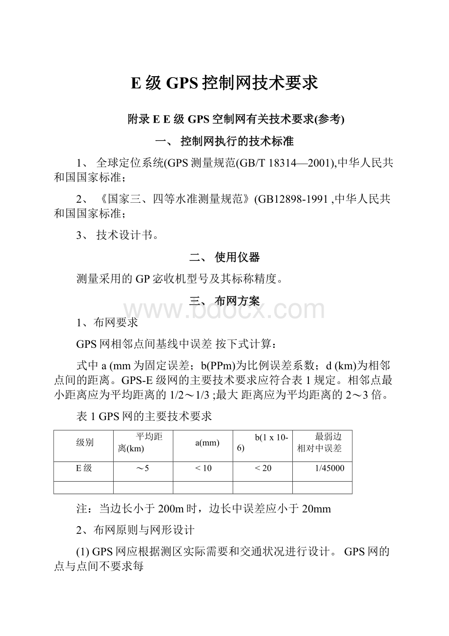 E级GPS控制网技术要求.docx_第1页