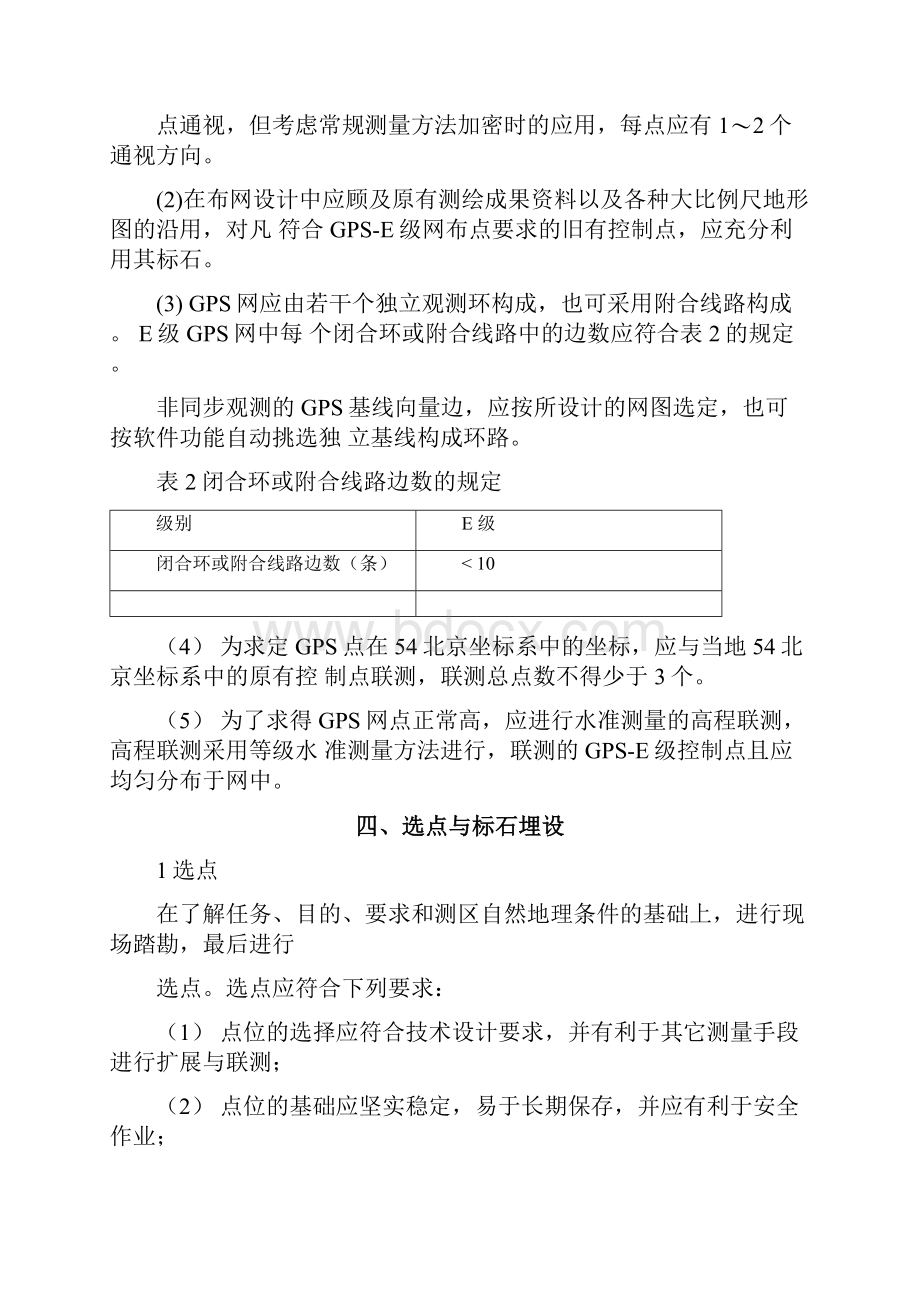 E级GPS控制网技术要求.docx_第2页