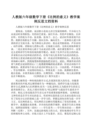 人教版六年级数学下册《比例的意义》教学案例反思文档资料.docx