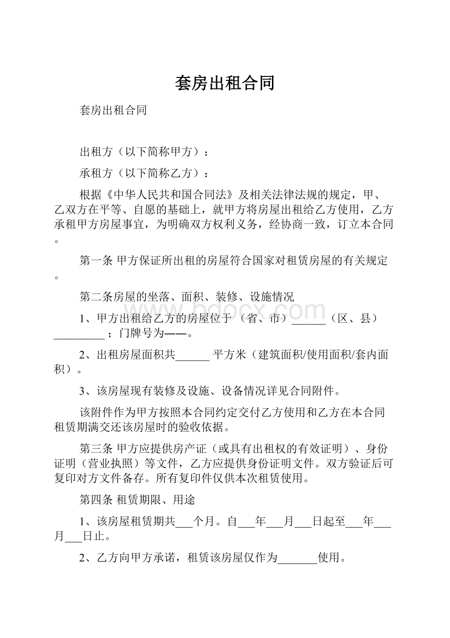 套房出租合同.docx_第1页