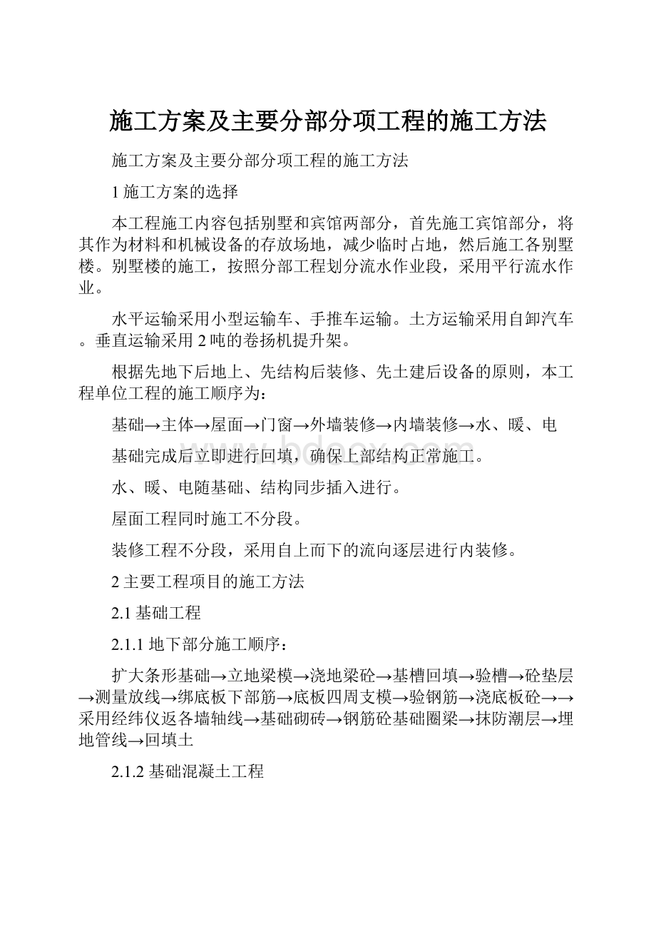 施工方案及主要分部分项工程的施工方法.docx_第1页