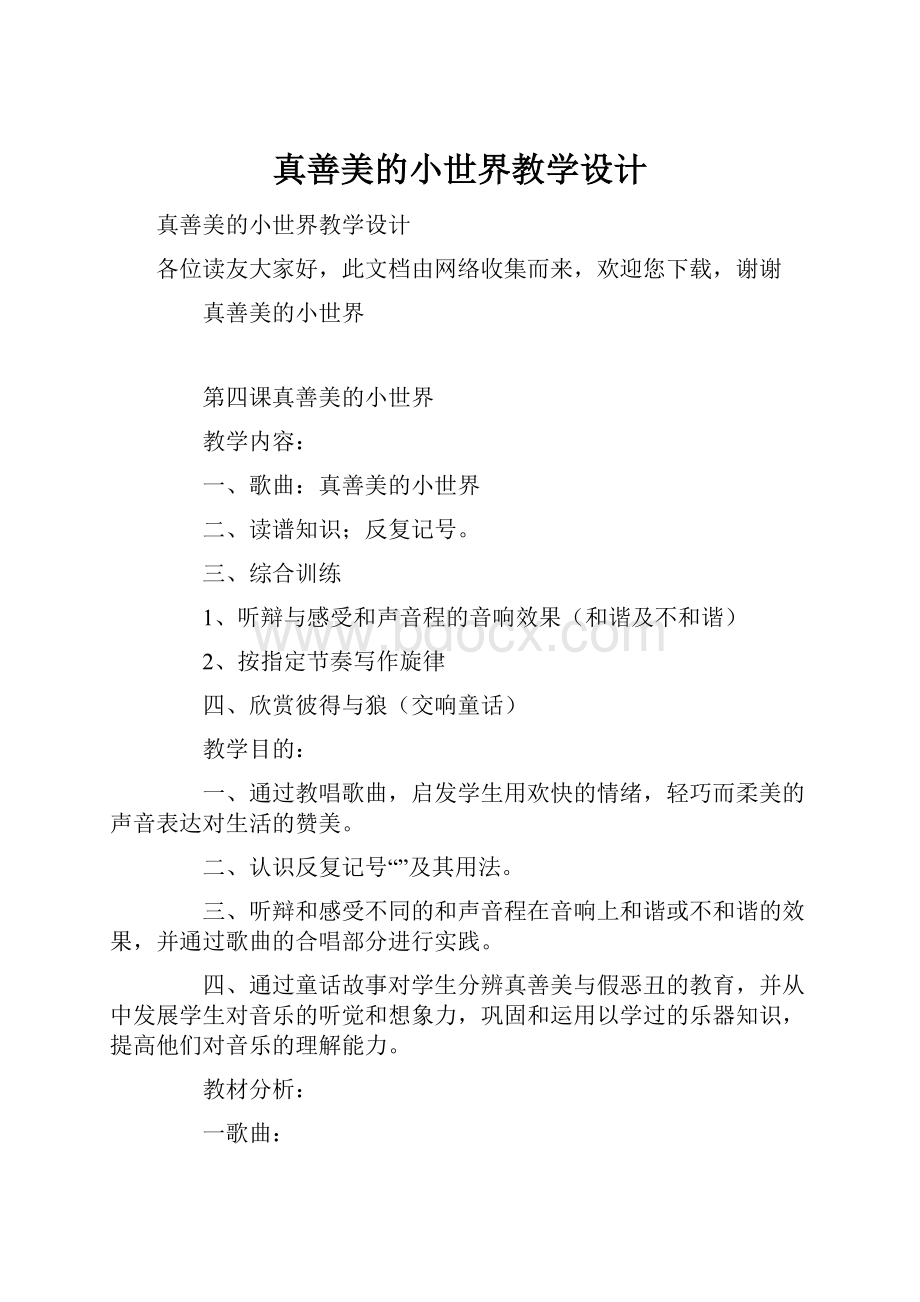 真善美的小世界教学设计.docx_第1页