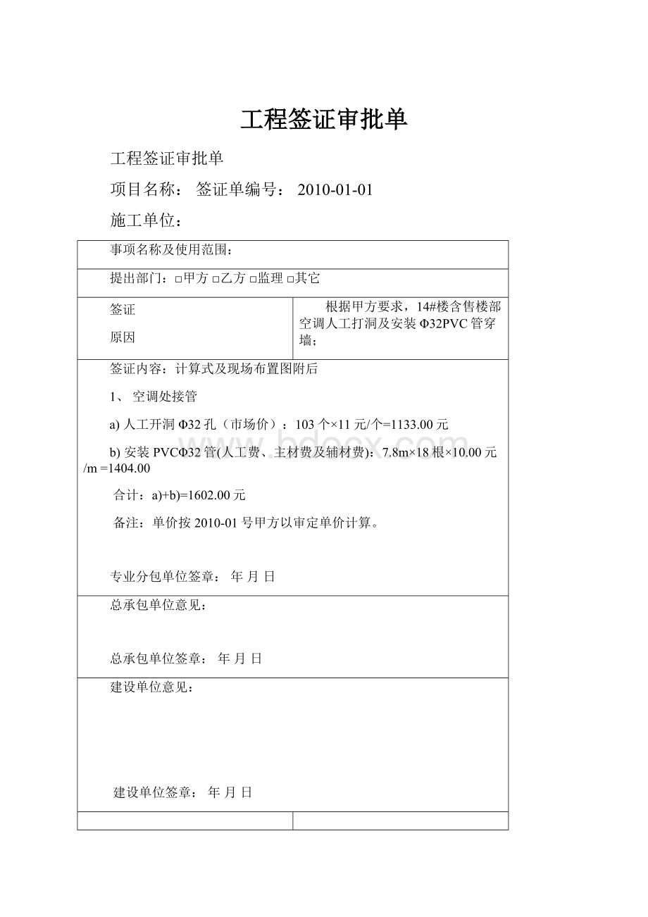 工程签证审批单.docx_第1页