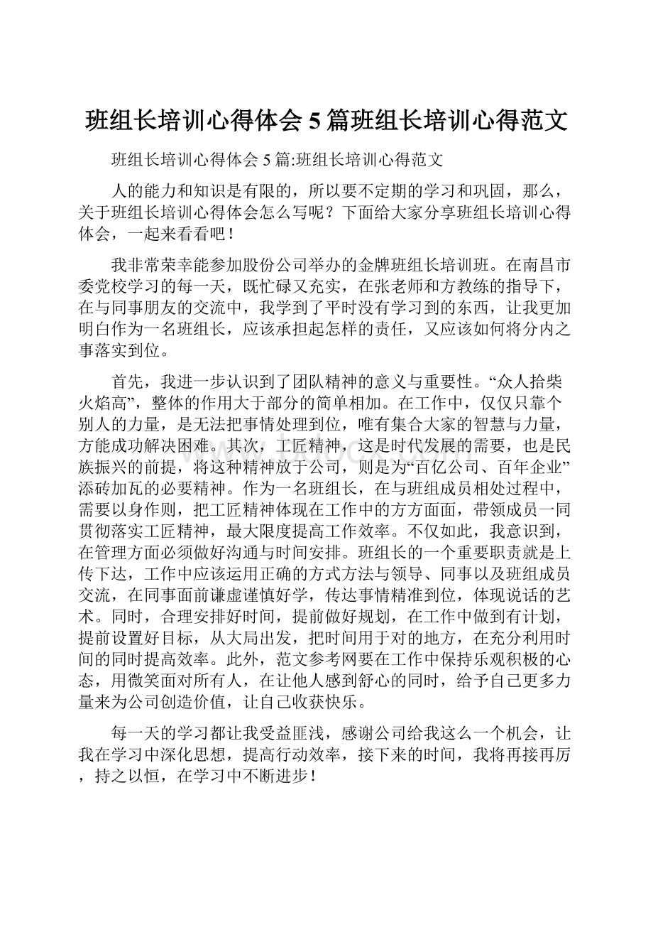 班组长培训心得体会5篇班组长培训心得范文.docx_第1页