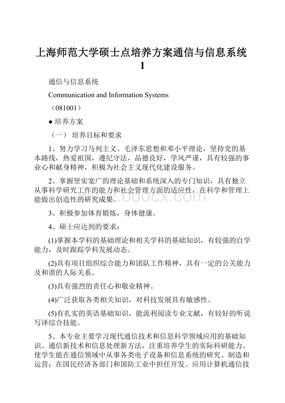 上海师范大学硕士点培养方案通信与信息系统1.docx