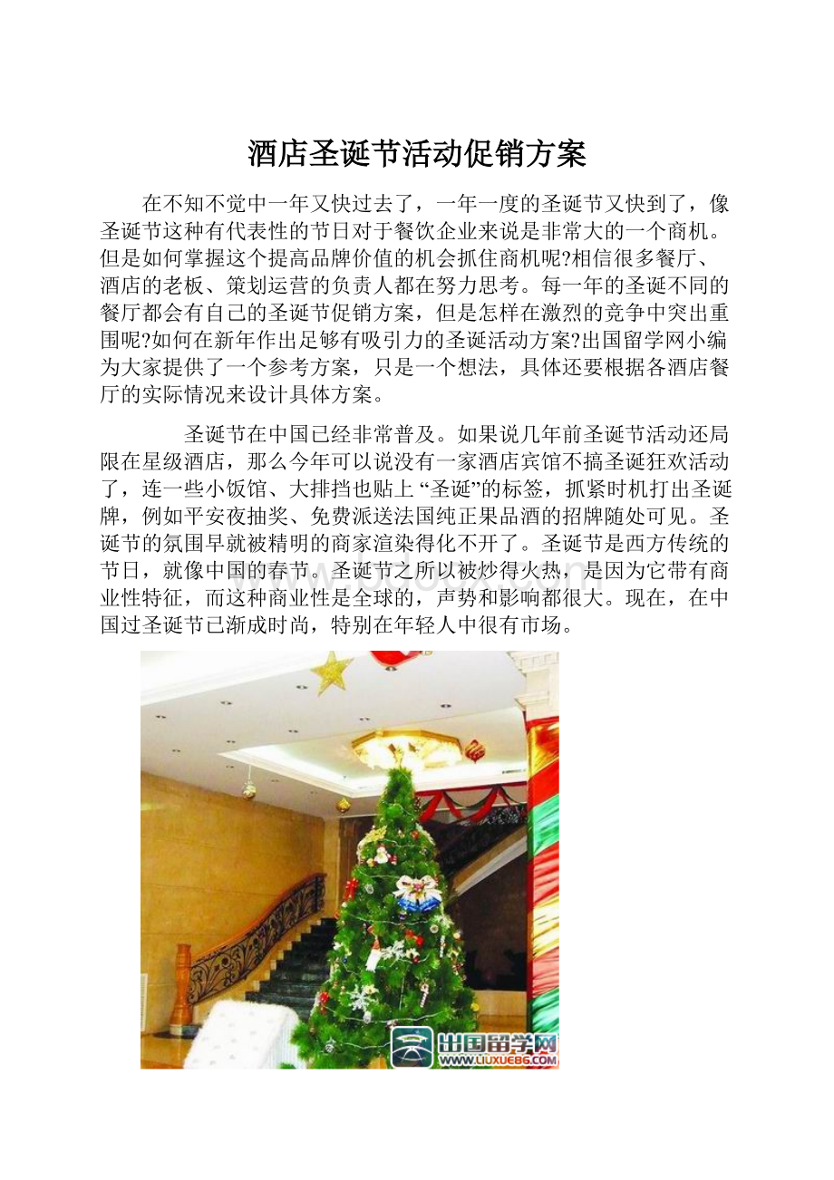 酒店圣诞节活动促销方案.docx