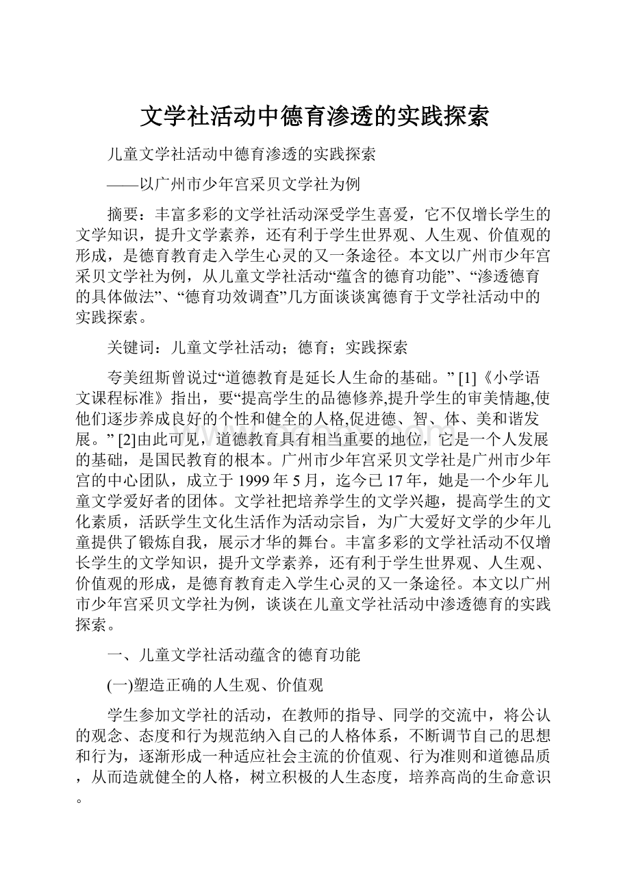 文学社活动中德育渗透的实践探索.docx_第1页