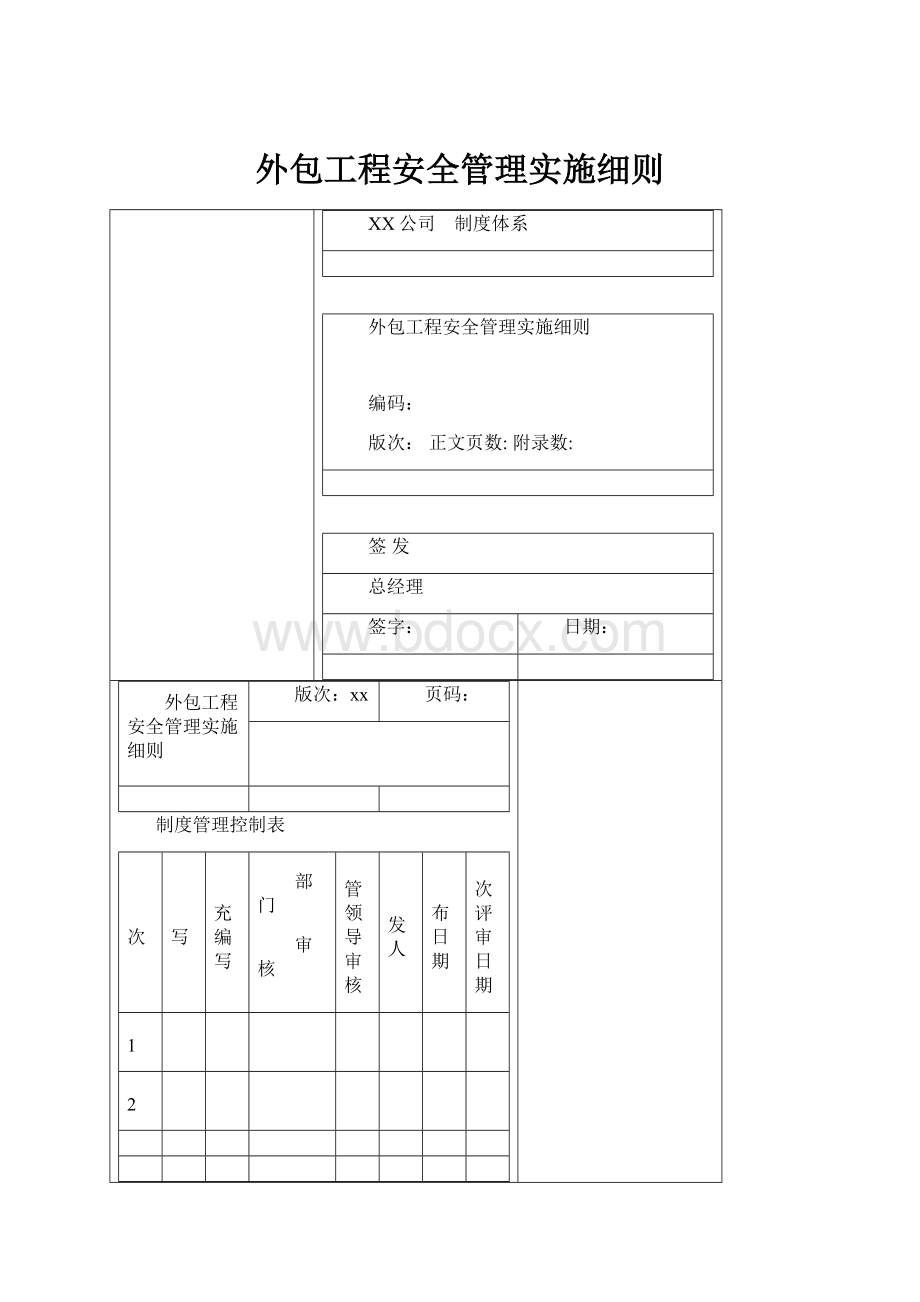 外包工程安全管理实施细则.docx