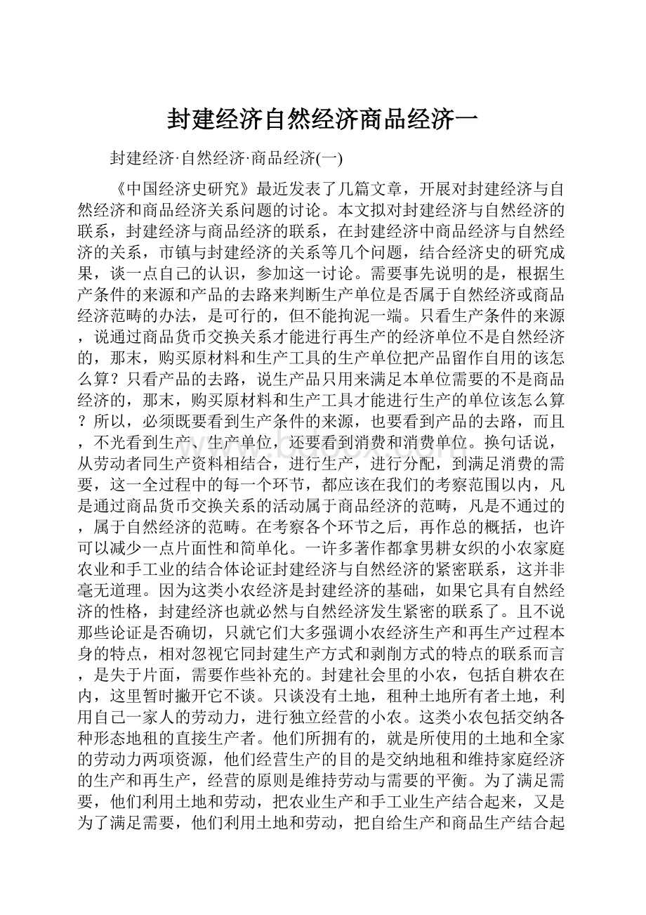 封建经济自然经济商品经济一.docx_第1页