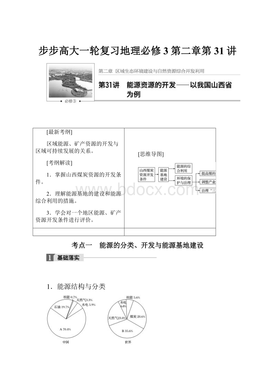 步步高大一轮复习地理必修3第二章第31讲.docx