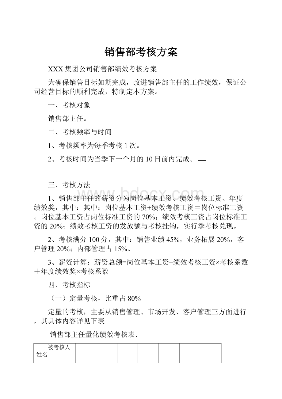 销售部考核方案.docx_第1页