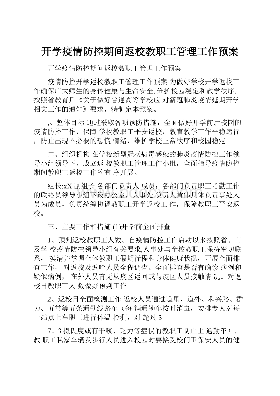 开学疫情防控期间返校教职工管理工作预案.docx